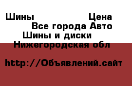 Шины 385 65 R22,5 › Цена ­ 8 490 - Все города Авто » Шины и диски   . Нижегородская обл.